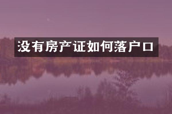 没有房产证如何落户口