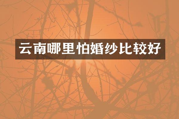 云南哪里怕婚纱比较好