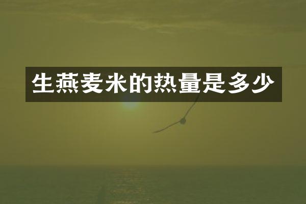 生燕麦米的热量是多少