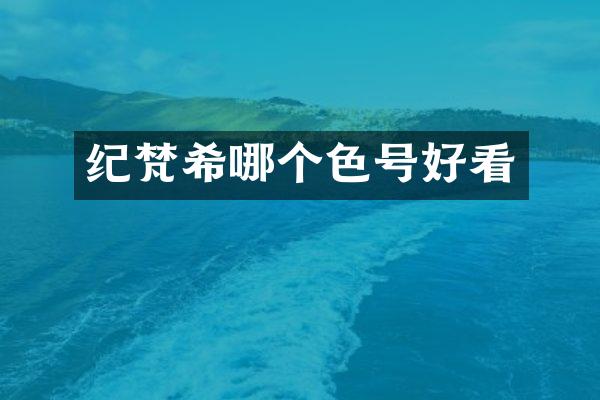 纪梵希哪个色号好看