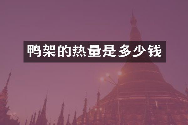 鸭架的热量是多少钱
