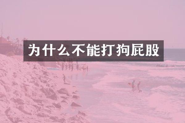 为什么不能打狗屁股