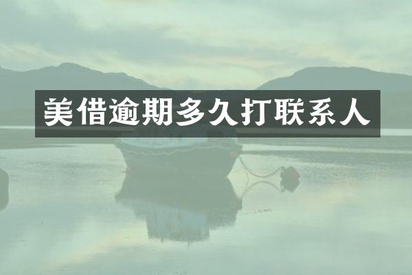 美借逾期多久打联系人