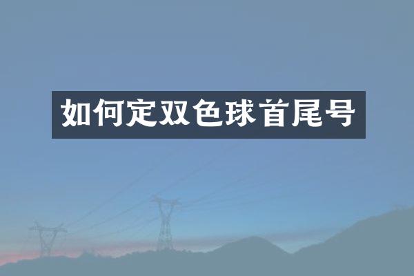 如何定双色球首尾号