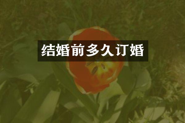 结婚前多久订婚