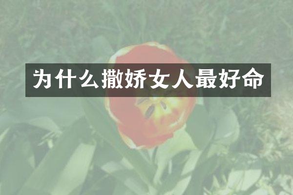 为什么撒娇女人最好命