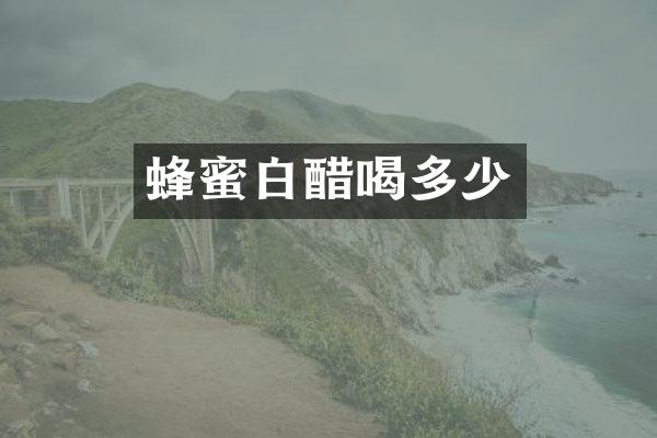 蜂蜜白醋喝多少