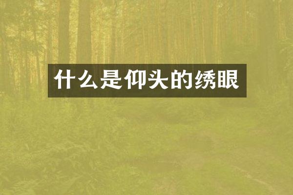 什么是仰头的绣眼