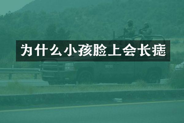 为什么小孩脸上会长痣