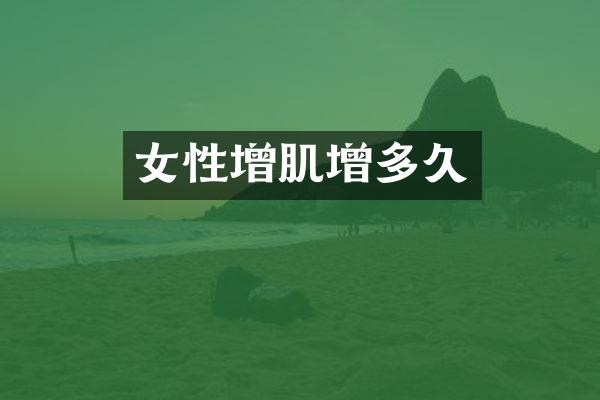 女性增肌增多久
