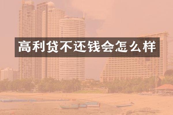 高利贷不还钱会怎么样