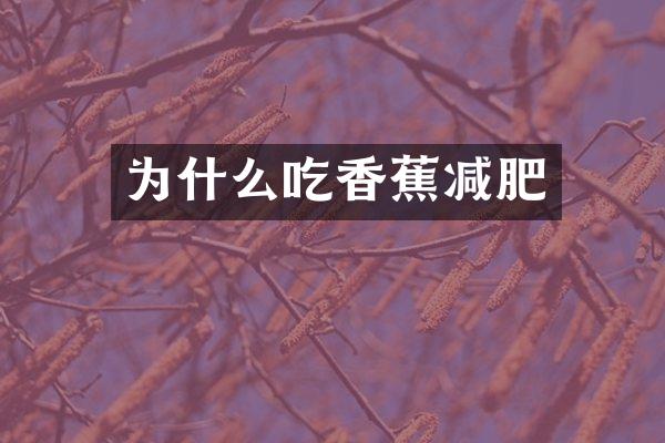 为什么吃香蕉减肥