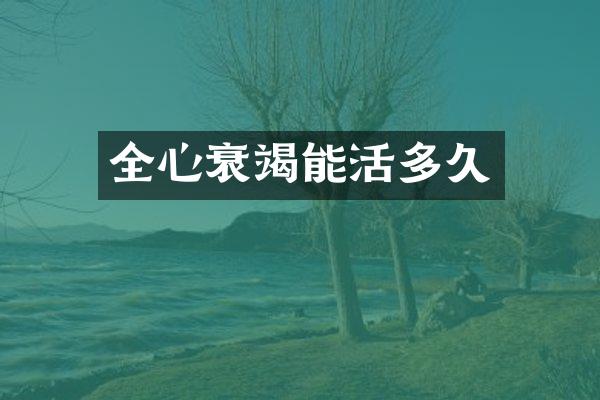 全心衰竭能活多久