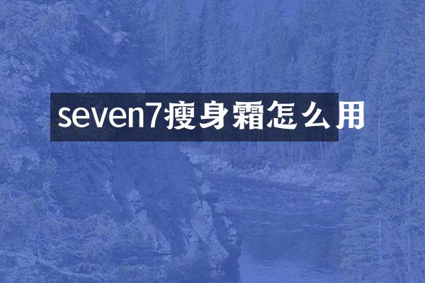 seven7霜怎么用