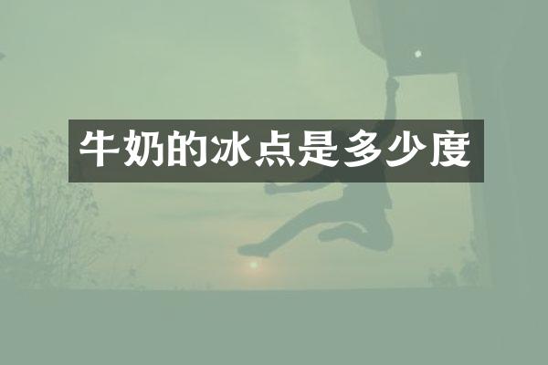 牛奶的冰点是多少度