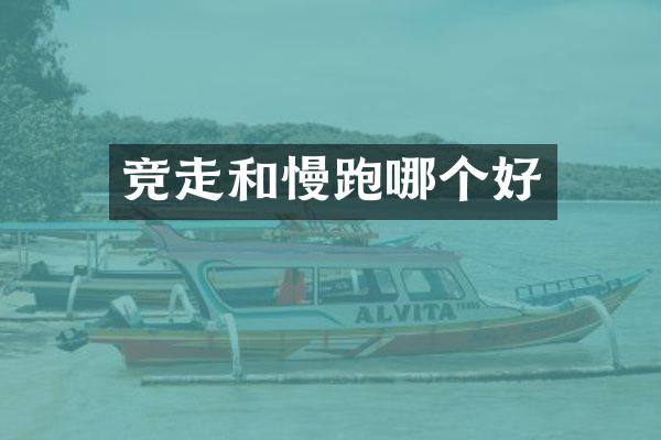 竞走和慢跑哪个好