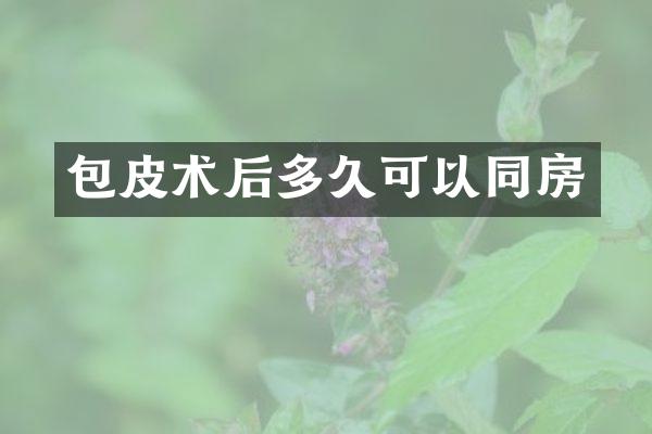 包皮术后多久可以同房