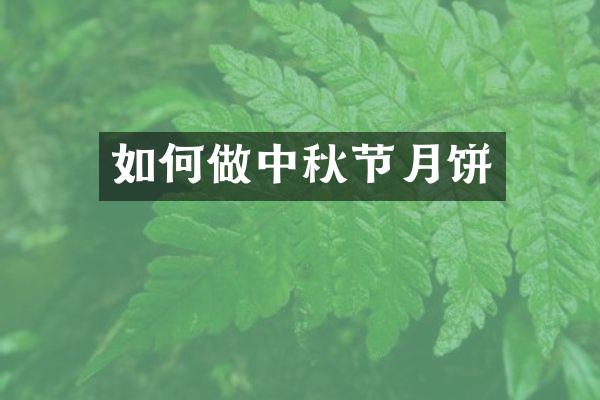 如何做中秋节月饼