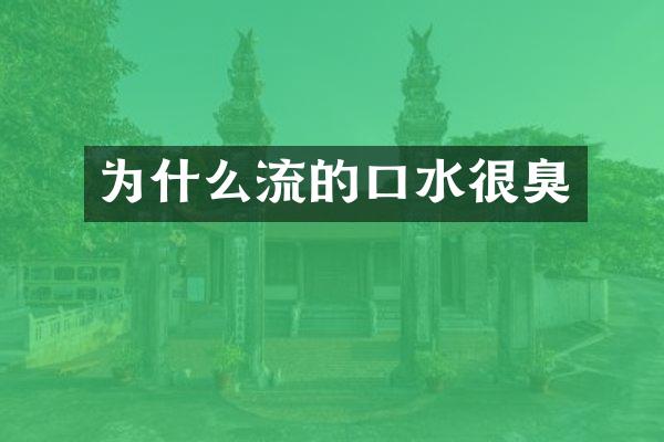 为什么流的口水很臭