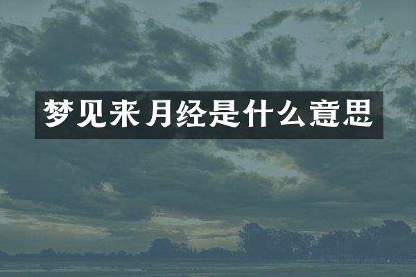 梦见来月经是什么意思