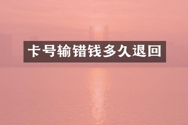卡号输错钱多久退回