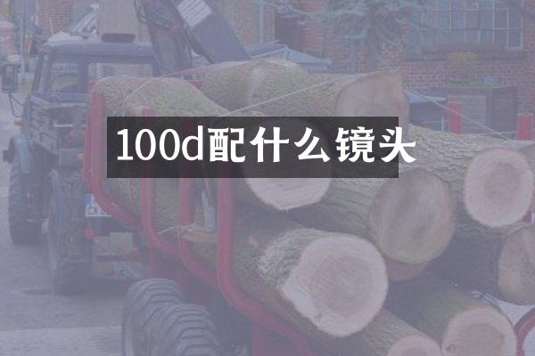 100d配什么镜头