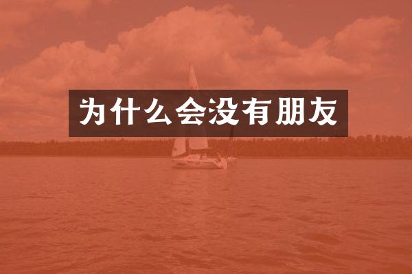 为什么会没有朋友