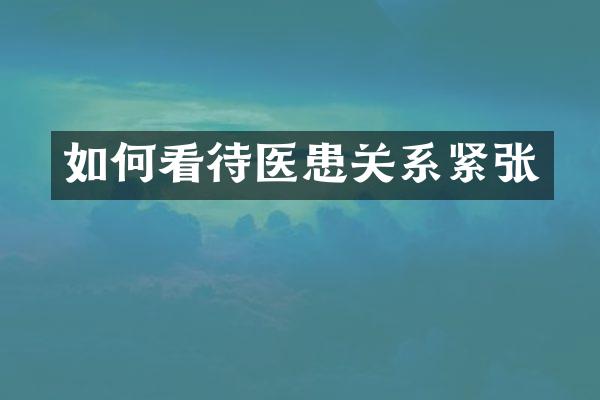 如何看待医患关系紧张