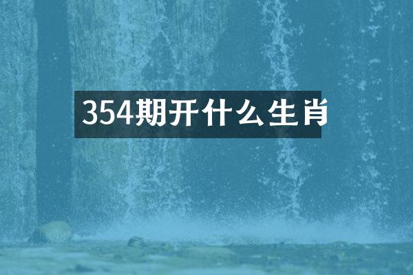 354期开什么生肖