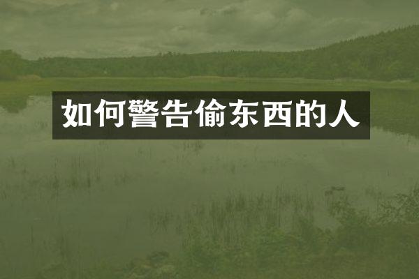 如何警告偷东西的人