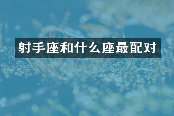射手座和什么座最配对