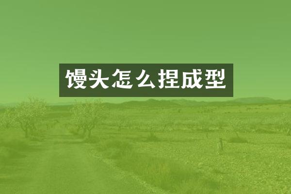 馒头怎么捏成型