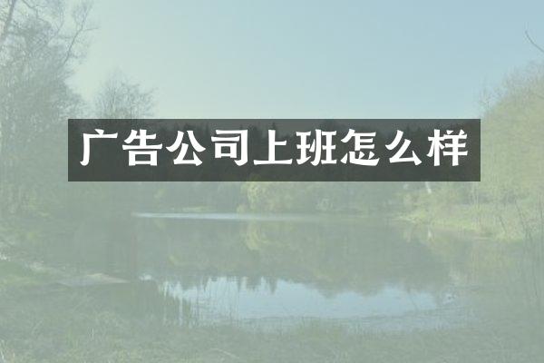 广告公司上班怎么样