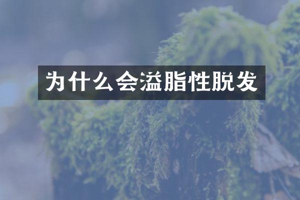 为什么会溢脂性脱发