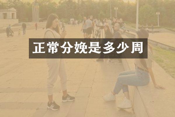 正常分娩是多少周