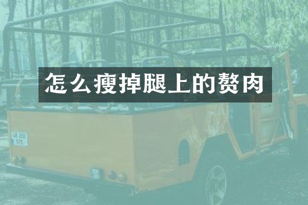怎么瘦掉腿上的赘肉
