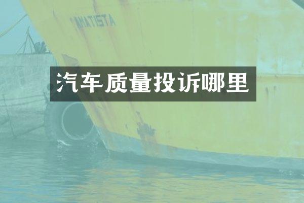 汽车质量投诉哪里