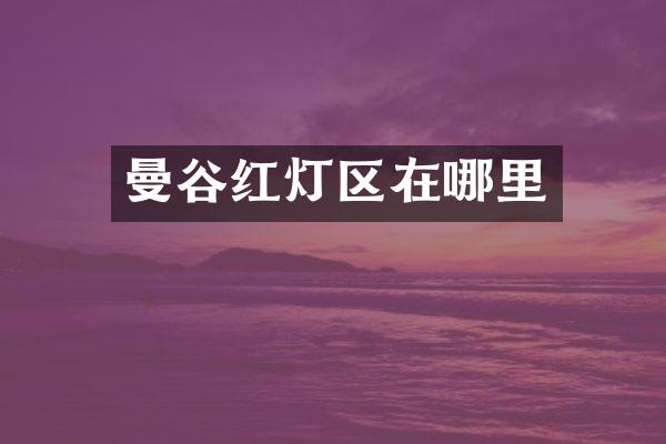 曼谷在哪里