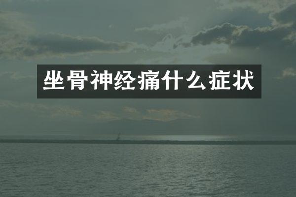 坐骨神经痛什么症状