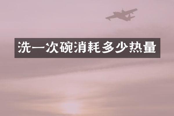 洗一次碗消耗多少热量