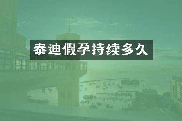 泰迪假孕持续多久