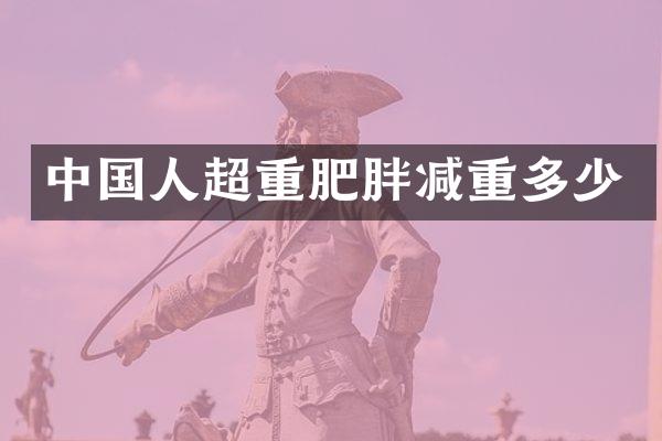 中国人超重肥胖减重多少