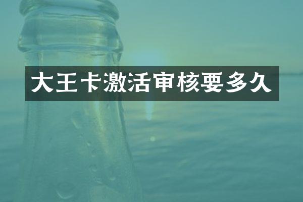 大王卡激活审核要多久