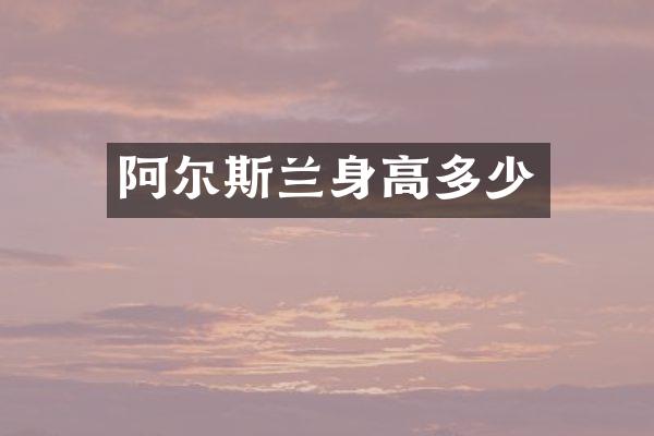 阿尔斯兰身高多少