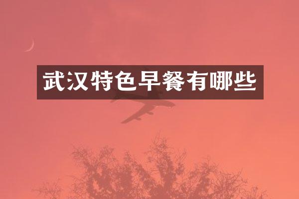 武汉特色早餐有哪些