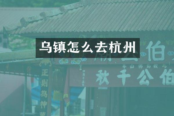 乌镇怎么去杭州