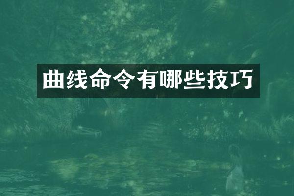 曲线命令有哪些技巧