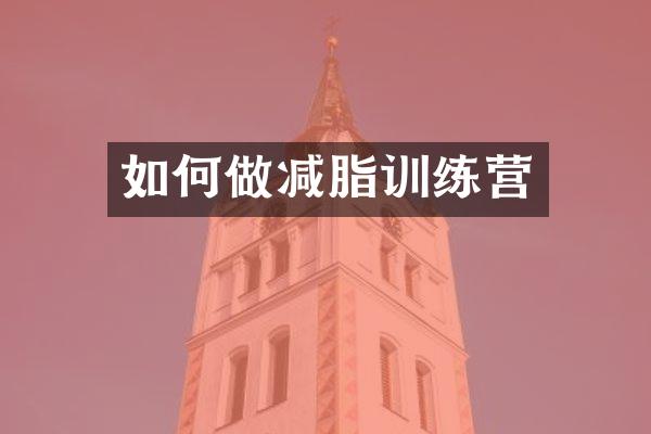 如何做减脂训练营