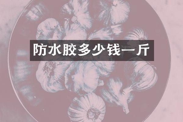 防水胶多少钱一斤