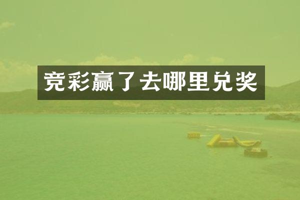 竞彩赢了去哪里兑奖